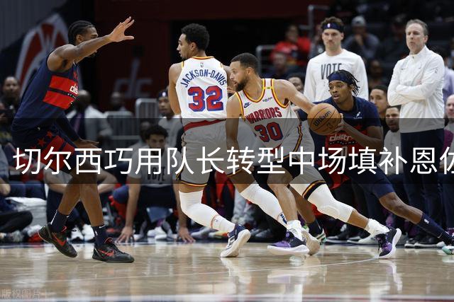 切尔西巧用队长转型中场填补恩佐离队空缺