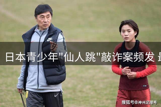 日本青少年"仙人跳"敲诈案频发 最小涉案者仅13岁