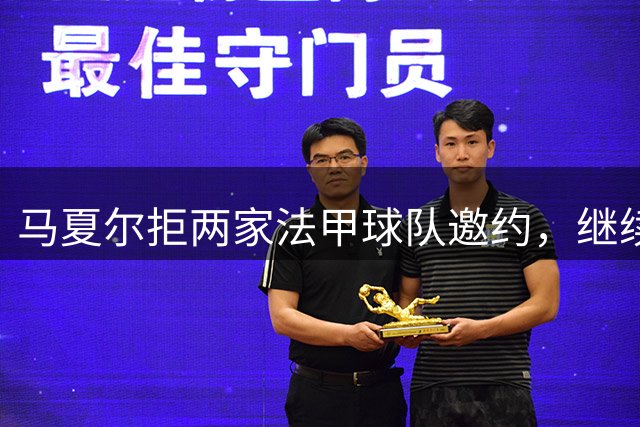 马夏尔拒两家法甲球队邀约，继续等待合适机会